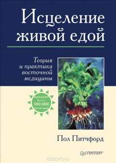 Книга Исцеление живой едой. Теория и практика восточной медицины на ReadRate.com книга Исцеление живой едой. Теория и практика восточной медицины