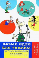 книга Новые идеи для тамады. Записная книжка шоумена