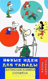 Книга Новые идеи для тамады. Записная книжка шоумена на ReadRate.com книга Новые идеи для тамады. Записная книжка шоумена