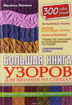 Книга Большая книга узоров для вязания на спицах на ReadRate.com книга Большая книга узоров для вязания на спицах
