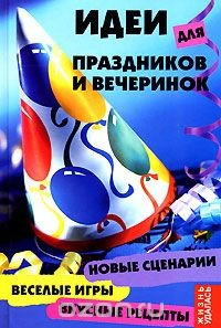 Книга Идеи для праздников и вечеринок. Новые сценарии, веселые игры, вкусные рецепты на ReadRate.com книга Идеи для праздников и вечеринок. Новые сценарии, веселые игры, вкусные рецепты