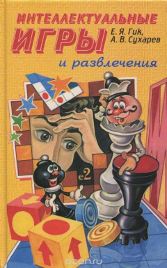 Книга Интеллектуальные игры и развлечения на ReadRate.com книга Интеллектуальные игры и развлечения