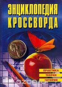 Книга Энциклопедия кроссворда: Практика, теория, история на ReadRate.com книга Энциклопедия кроссворда: Практика, теория, история