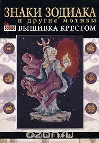 Книга Знаки зодиака и другие мотивы. Вышивка крестом на ReadRate.com книга Знаки зодиака и другие мотивы. Вышивка крестом
