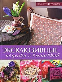Книга Эксклюзивные поделки с вышивкой на ReadRate.com книга Эксклюзивные поделки с вышивкой