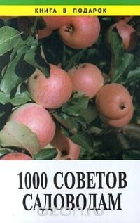 Книга 1000 советов садоводам на ReadRate.com книга 1000 советов садоводам
