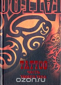 Книга ТАТТОО. Часть твоего тела на ReadRate.com книга ТАТТОО. Часть твоего тела