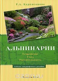 Книга Альпинарии. Устройство. Уход. Растительность на ReadRate.com книга Альпинарии. Устройство. Уход. Растительность
