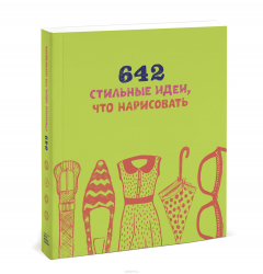 Книга 642 стильные идеи, что нарисовать на ReadRate.com книга 642 стильные идеи, что нарисовать