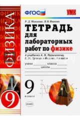 книга УМК Физика 9кл Перышкин.Тетр. для лаборат.раб. Нов