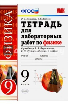 Книга УМК Физика 9кл Перышкин.Тетр. для лаборат.раб. Нов на ReadRate.com книга УМК Физика 9кл Перышкин.Тетр. для лаборат.раб. Нов