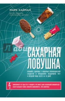 Книга Сахарная ловушка. Отвоюйте здоровье у коварных производителей сладостей на ReadRate.com книга Сахарная ловушка. Отвоюйте здоровье у коварных производителей сладостей