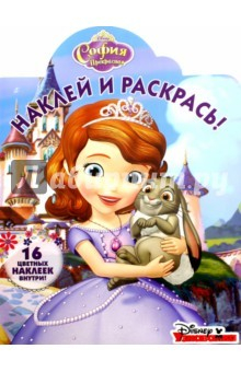 Книга София Прекрасная. Наклей и раскрась (№15141) на ReadRate.com книга София Прекрасная. Наклей и раскрась (№15141)