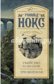 Книга Убийство на виадуке. Три вентиля на ReadRate.com книга Убийство на виадуке. Три вентиля