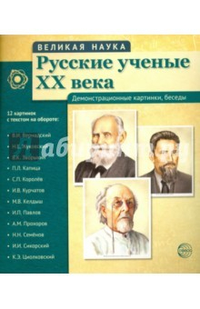 Книга Русские ученые XX века (демонстрационные картинки) на ReadRate.com книга Русские ученые XX века (демонстрационные картинки)