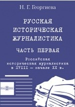 книга Русская историческая журналистика