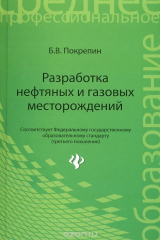 книга Разработка нефтяных и газовых месторождений