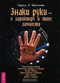 Книга Знаки руки - о характере и типе личности на ReadRate.com книга Знаки руки - о характере и типе личности