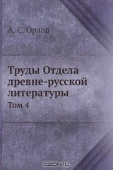 книга Труды Отдела древне-русской литературы