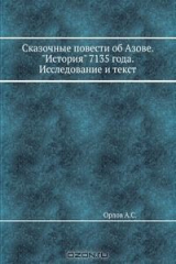 книга Сказочные повести об Азове. "История" 7135 года. Исследование и текст
