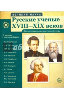 Книга Русские ученые XVIII-XIX веков (демонстрационные картинки) на ReadRate.com книга Русские ученые XVIII-XIX веков (демонстрационные картинки)