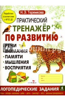 Книга Практический тренажер по развитию. Выпуск 4. ФГОС ДО на ReadRate.com книга Практический тренажер по развитию. Выпуск 4. ФГОС ДО