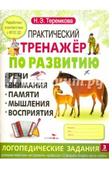 Книга Практический тренажер по развитию. Выпуск 3. ФГОС ДО на ReadRate.com книга Практический тренажер по развитию. Выпуск 3. ФГОС ДО