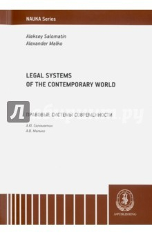 Книга Legal Systems of the Contemporary World на ReadRate.com книга Legal Systems of the Contemporary World