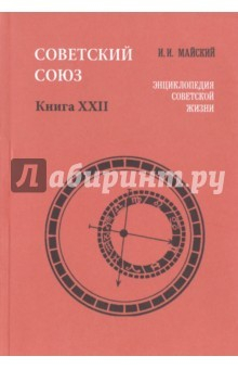 Книга Советский Союз. Энциклопедия советской жизни. Книга XXII на ReadRate.com книга Советский Союз. Энциклопедия советской жизни. Книга XXII