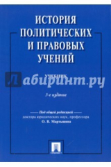 книга История политических и правовых учений. Учебник