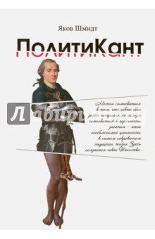 Книга ПолитиКант. Метафизика семьи, государственной и частной собственности на ReadRate.com книга ПолитиКант. Метафизика семьи, государственной и частной собственности
