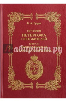 Книга История Петергофа и его жителей. Книга IV на ReadRate.com книга История Петергофа и его жителей. Книга IV