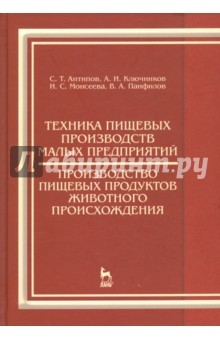 Книга Техника пищевых производств малых предприятий. Производство пищевых продуктов животного происхожд. на ReadRate.com книга Техника пищевых производств малых предприятий. Производство пищевых продуктов животного происхожд.