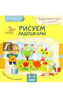 книга Рисуем ладошками. 3-5 лет