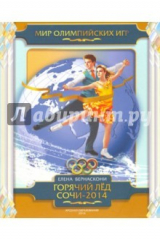 книга Горячий лед Сочи-2014