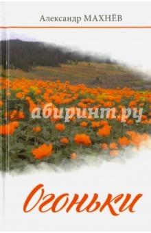 Книга Огоньки. Повести и рассказы на ReadRate.com книга Огоньки. Повести и рассказы