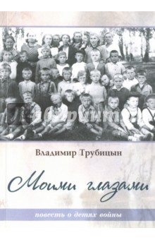 Книга Моими глазами. Повесть о детях войны на ReadRate.com книга Моими глазами. Повесть о детях войны