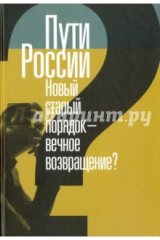 книга Пути России. Новый старый порядок - вечное возвращение? Сборник статей. Том XXI