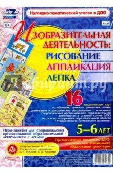 Книга Изобразительная деятельность. Рисование, лепка, аппликация. 5-6 лет. ФГОС ДО на ReadRate.com книга Изобразительная деятельность. Рисование, лепка, аппликация. 5-6 лет. ФГОС ДО