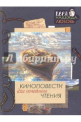 книга Киноповести для семейного чтения. Выпуск 1