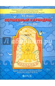 Книга Волшебный карандаш. Учебное пособие для детей 5-6 лет. Часть 1. ФГОС на ReadRate.com книга Волшебный карандаш. Учебное пособие для детей 5-6 лет. Часть 1. ФГОС