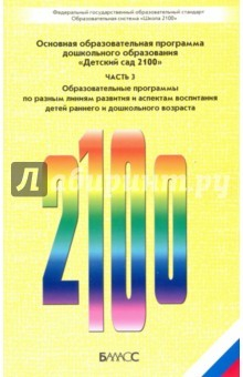 Книга Детский сад 2100. Часть 3. Основная образовательная программа дошкольного образования. ФГОС на ReadRate.com книга Детский сад 2100. Часть 3. Основная образовательная программа дошкольного образования. ФГОС