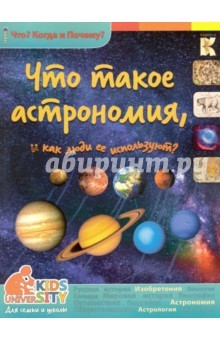 Книга Что такое астрономия и как ее используют? на ReadRate.com книга Что такое астрономия и как ее используют?