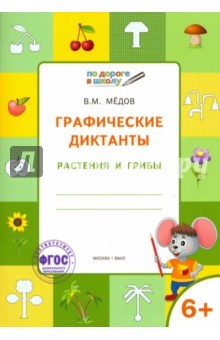 Книга Графические диктанты. Растения и грибы. Тетрадь для занятий с детьми 6-7 лет. ФГОС ДО на ReadRate.com книга Графические диктанты. Растения и грибы. Тетрадь для занятий с детьми 6-7 лет. ФГОС ДО