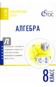 Книга Алгебра. 8 класс. Тематические тесты. ФГОС на ReadRate.com книга Алгебра. 8 класс. Тематические тесты. ФГОС