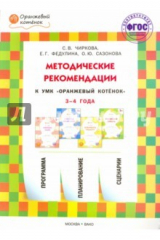 книга Методические рекомендации к УМК "Оранжевый котёнок" для занятий с детьми 3-4 лет. ФГОС ДО