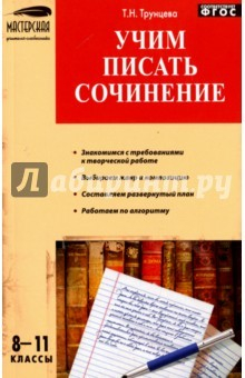 Книга Русский язык. 8-11 классы. Учим писать сочинения на ReadRate.com книга Русский язык. 8-11 классы. Учим писать сочинения