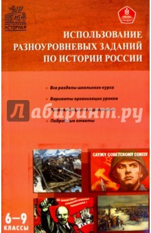 Книга Использование разноуровневых заданий по истории России. Методические указания. 6-9 классы на ReadRate.com книга Использование разноуровневых заданий по истории России. Методические указания. 6-9 классы