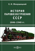 Книга История паровозостроения СССР 1846-1940 гг. на ReadRate.com книга История паровозостроения СССР 1846-1940 гг.
