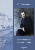 Книга Растеряевские типы и сцены на ReadRate.com книга Растеряевские типы и сцены